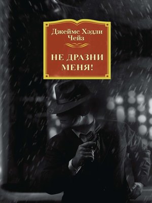 cover image of Не дразни меня!